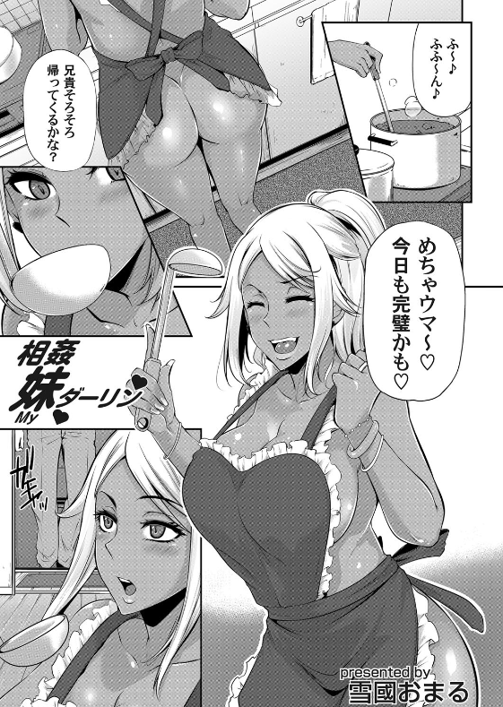 スクリーンショット-2019-11-22-23.06.36 黒ギャルちゃんが大好きな兄を裸エプロンでお出迎え♪アヘアヘオナニーライフがシコすぎるwww【エロ漫画:相姦妹ダーリン:雪國おまる】
