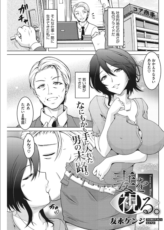 スクリーンショット-2019-11-24-1.02.08 愛する妻の浮気現場を目撃してしまった夫の壮絶な末路がこちら...。【エロ漫画:妻を視る。:友永ケンジ】