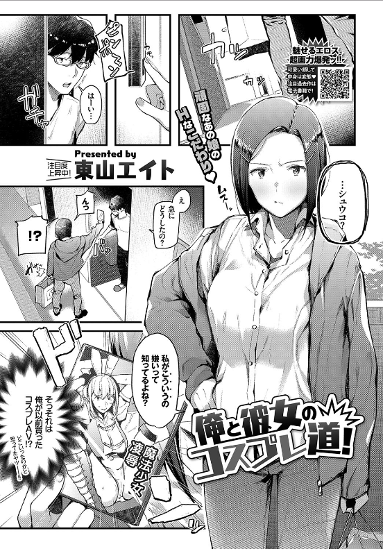 スクリーンショット-2019-11-24-23.42.35 コスプレモノのAVが彼女にバレてしまった結果予期せぬ事態に発展してしまい...。【エロ漫画:俺と彼女のコスプレ道！:東山エイト】