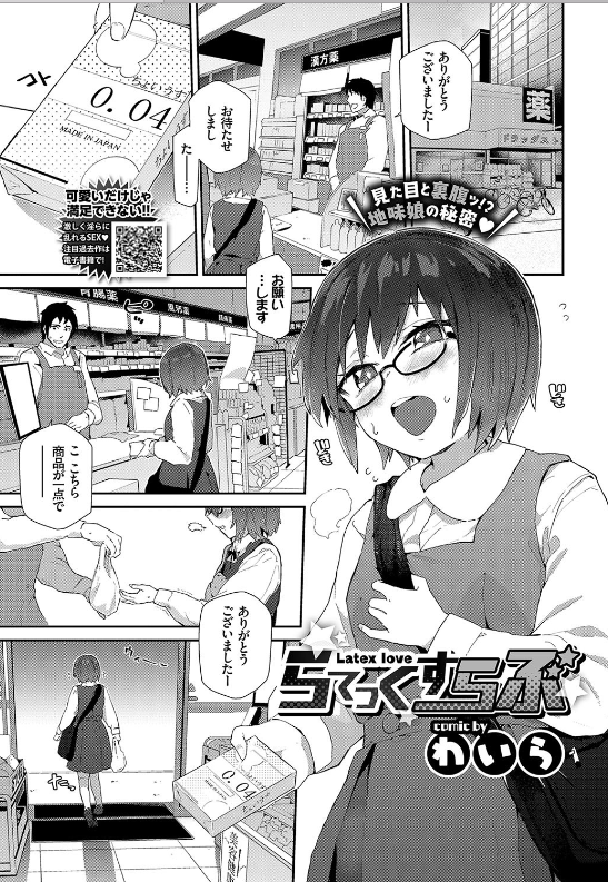 スクリーンショット-2019-11-26-21.58.38 コンドームを買い漁る処女ビッチがドラッグストアの男性に声をかけられた末路がこちらwww【エロ漫画:らてっくすらぶ:わいら】