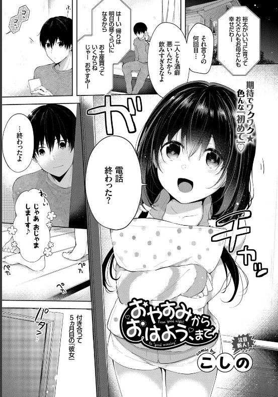 スクリーンショット-2019-11-28-1.41.49 彼氏の家でお泊りデート♪初めてのエッチを前におまんこ濡らしちゃうま〜んさんの姿をご覧あれ♪【エロ漫画:おやすみからおはよう、まで:こしの】