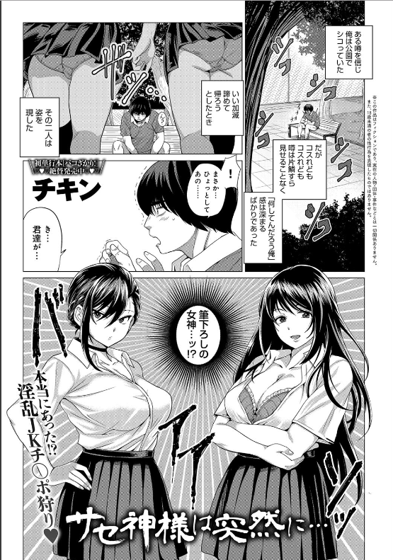 スクリーンショット-2019-11-28-23.47.29 「筆下ろしの女神」が現れると噂される公園で 必死にシコりまくる俺に、二人のJKが声をかけてきたぞ！！www【エロ漫画:サセ神様は突然に…:チキン】
