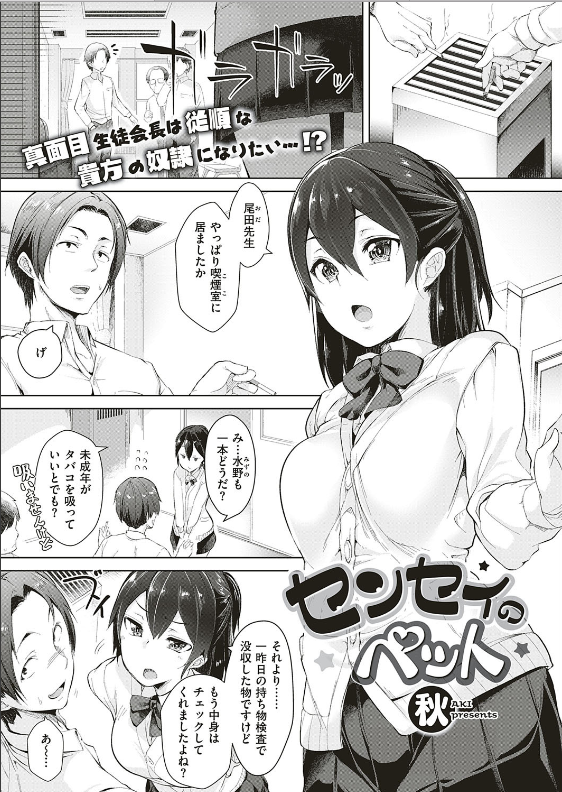 スクリーンショット-2019-11-30-0.16.00 JK「私をペットにしてください！」 真面目な生徒会長のまんまんが教師にオナペット志願したところ...wwww【エロ漫画:センセイのペット:秋】