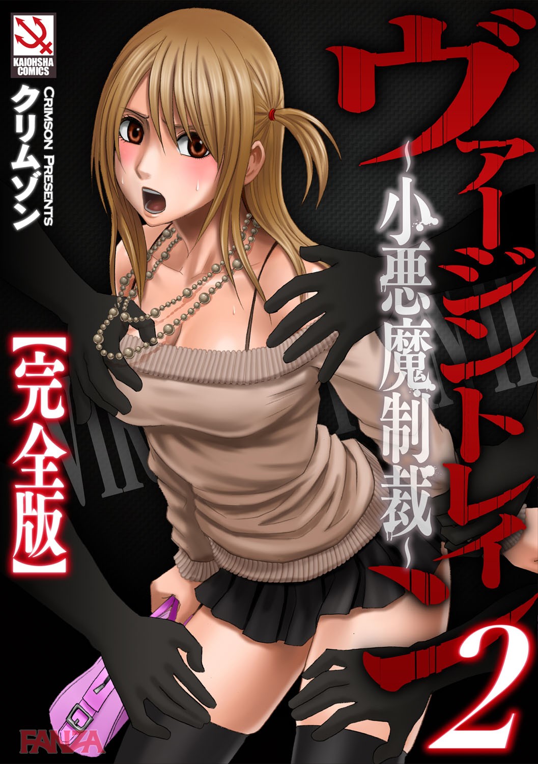 b170akoko01129-0001 痴漢でっち上げが趣味の糞ビッチに制裁の時ww処女を奪いにかかる痴漢魔による本気のテクをご覧あれwww【エロ漫画:ヴァージントレイン 2～小悪魔制裁～:クリムゾン】