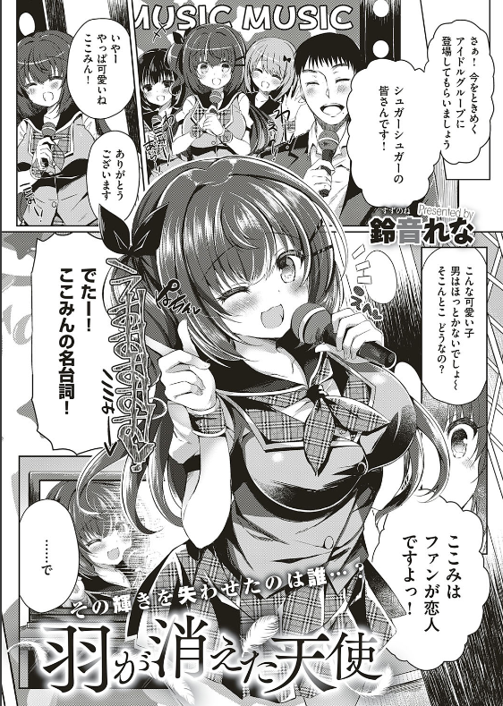 スクリーンショット-2019-12-01-0.53.56 人気アイドルにスキャンダルが！グループ崩壊の危機にま〜んが社長に呼び出され....【エロ漫画:羽が消えた天使:鈴音れな】
