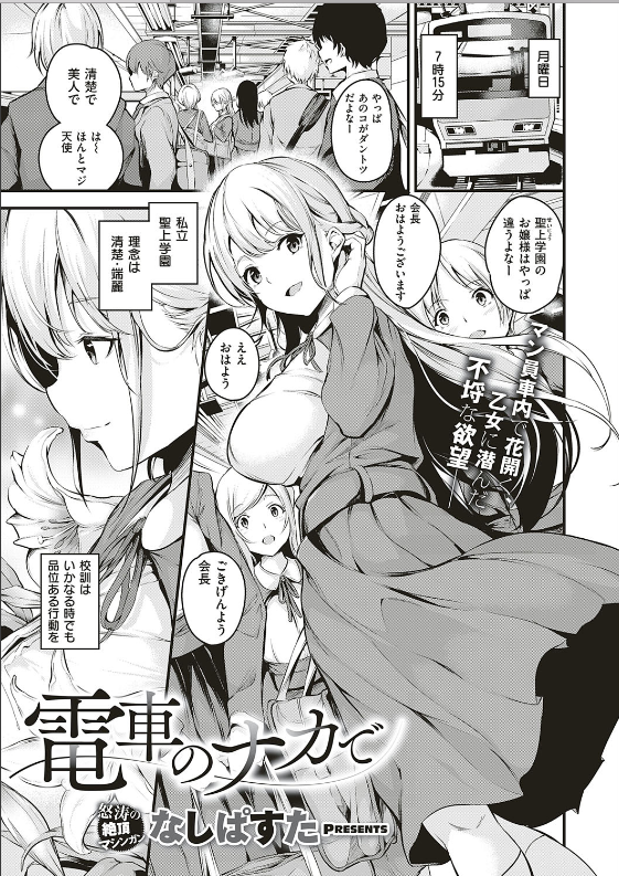 スクリーンショット-2019-12-01-1.16.48 お嬢様学校に通う生徒会長が痴漢魔の魔の手にかかってしまい...。【エロ漫画:電車のナカで:なしぱすた】