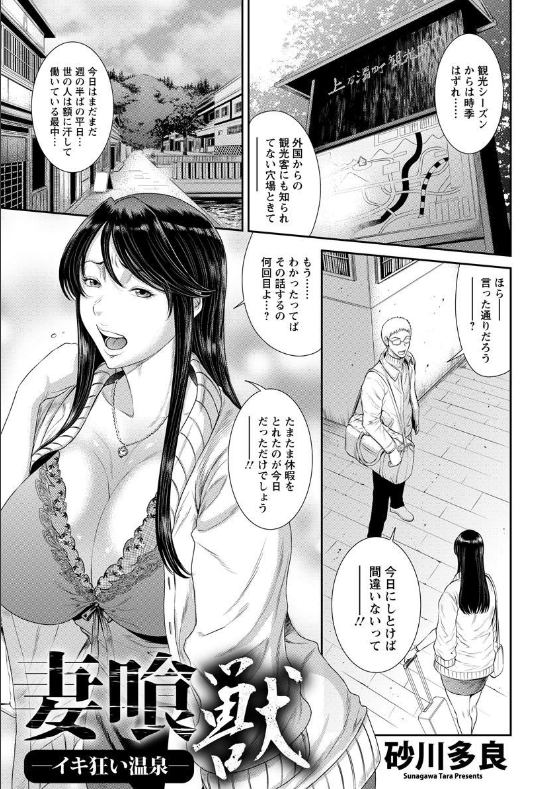 スクリーンショット-2019-12-01-1.26.06 巨乳人妻が輪姦され堕とされ逝かされて...。寝取られチンポにアヘ顔が止まらない！【エロ漫画:妻喰獣 〜イキ狂い温泉〜:砂川多良】