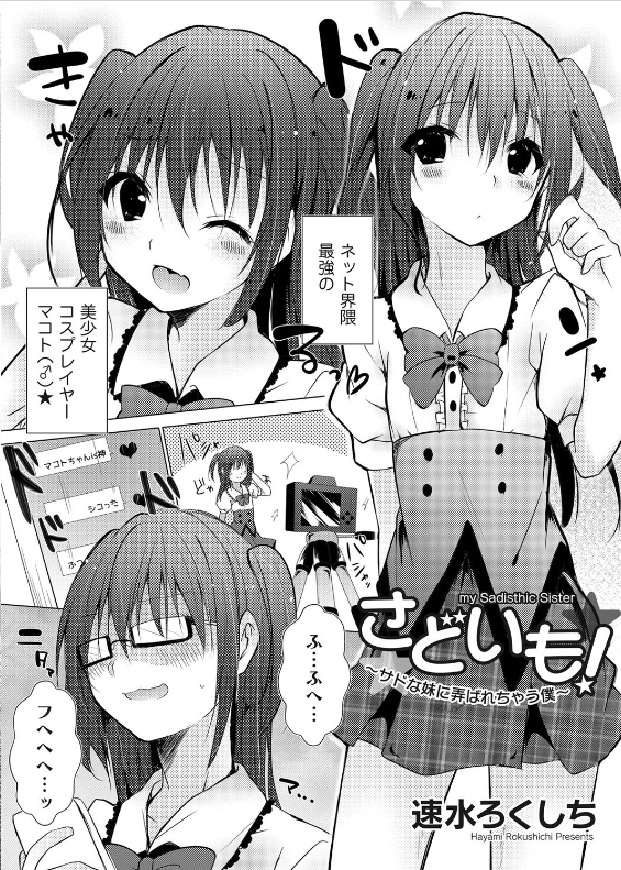 スクリーンショット-2019-12-03-0.59.37 女装が趣味の変態兄貴の痴態が妹にバレてしまった結果www【エロ漫画:さどいも！〜サドな妹に弄ばれちゃう僕〜:速水ろくしち】