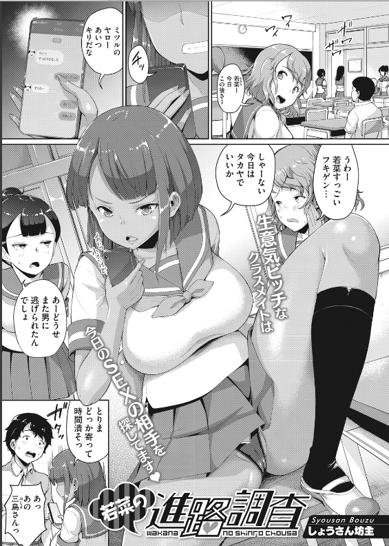スクリーンショット-2019-12-09-9.01.08 ヤリマンビッチなJKがセフレ探し中にデカチンポを見つけた結果wwww【エロ漫画:若菜の進路調査:しょうさん坊主】