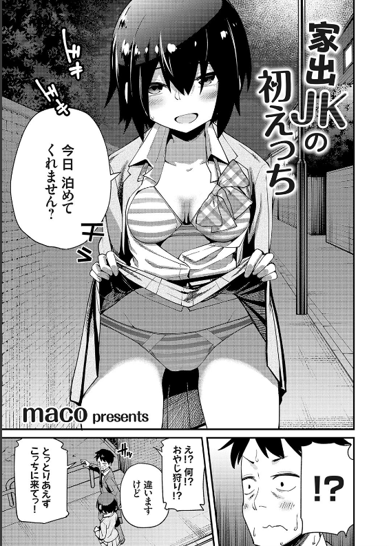 スクリーンショット-2019-12-23-11.17.50 優等生のJKが初家出でおじさん家に泊まって処女喪失www【エロ漫画:家出JKの初えっち:maco】
