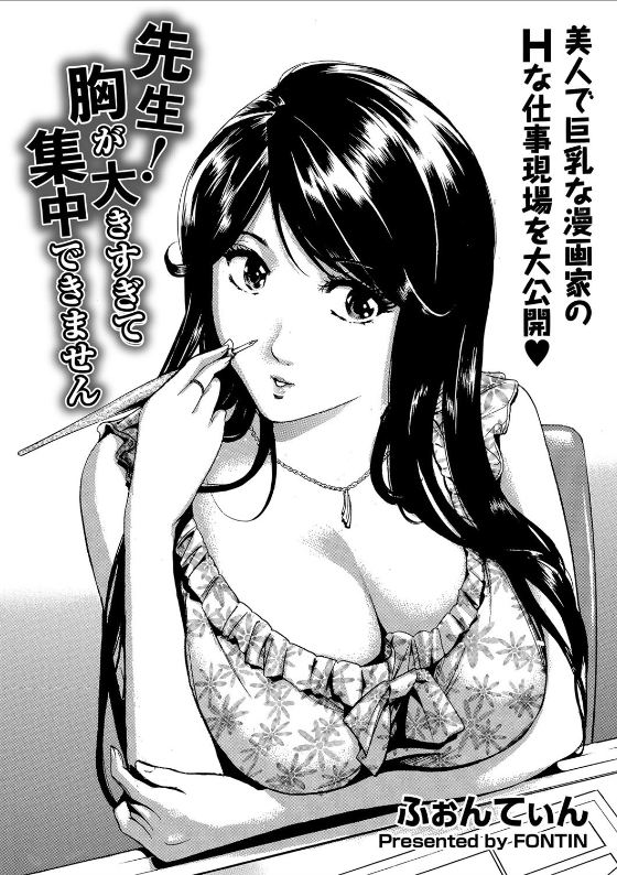 スクリーンショット-2019-12-25-0.43.00 BL漫画家のまんまんが2人の男性アシスタントに囲まれた結果www【エロ漫画:先生！胸が大きすぎて集中できません:ふぉんてぃん】
