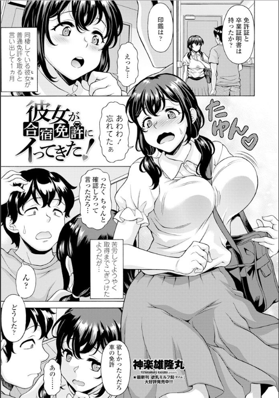スクリーンショット-2019-12-25-13.11.33 同棲中の彼女が免許合宿に...案の定寝取られてしまったようで...。【エロ漫画:彼女が合宿免許にイってきた！:神楽雄隆丸】