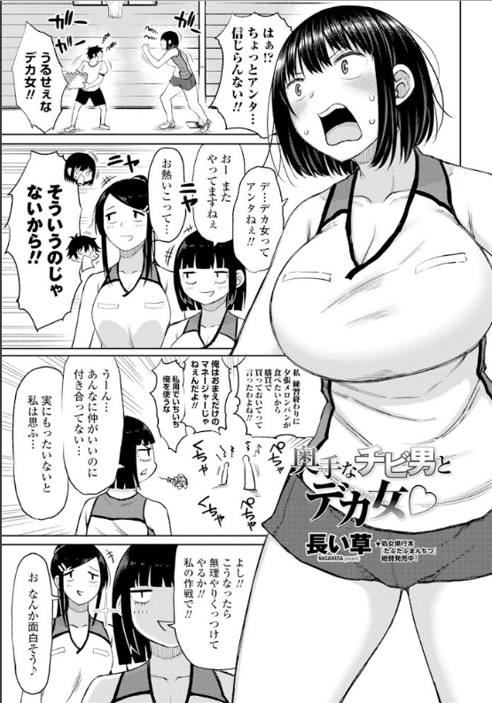 スクリーンショット-2019-12-26-1.55.11 体格差のある男女による濃厚なイチャラブセクロスの一部始終をご覧あれ♪【エロ漫画:奥手なチビ男とデカ女:長い草】