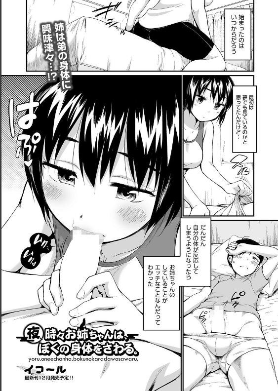 スクリーンショット-2019-12-31-0.00.59 寝ている弟のチンポ性玩具として利用する姉の姿がこれwww【エロ漫画:夜、時々お姉ちゃんは、ぼくの身体をさわる。:イコール】