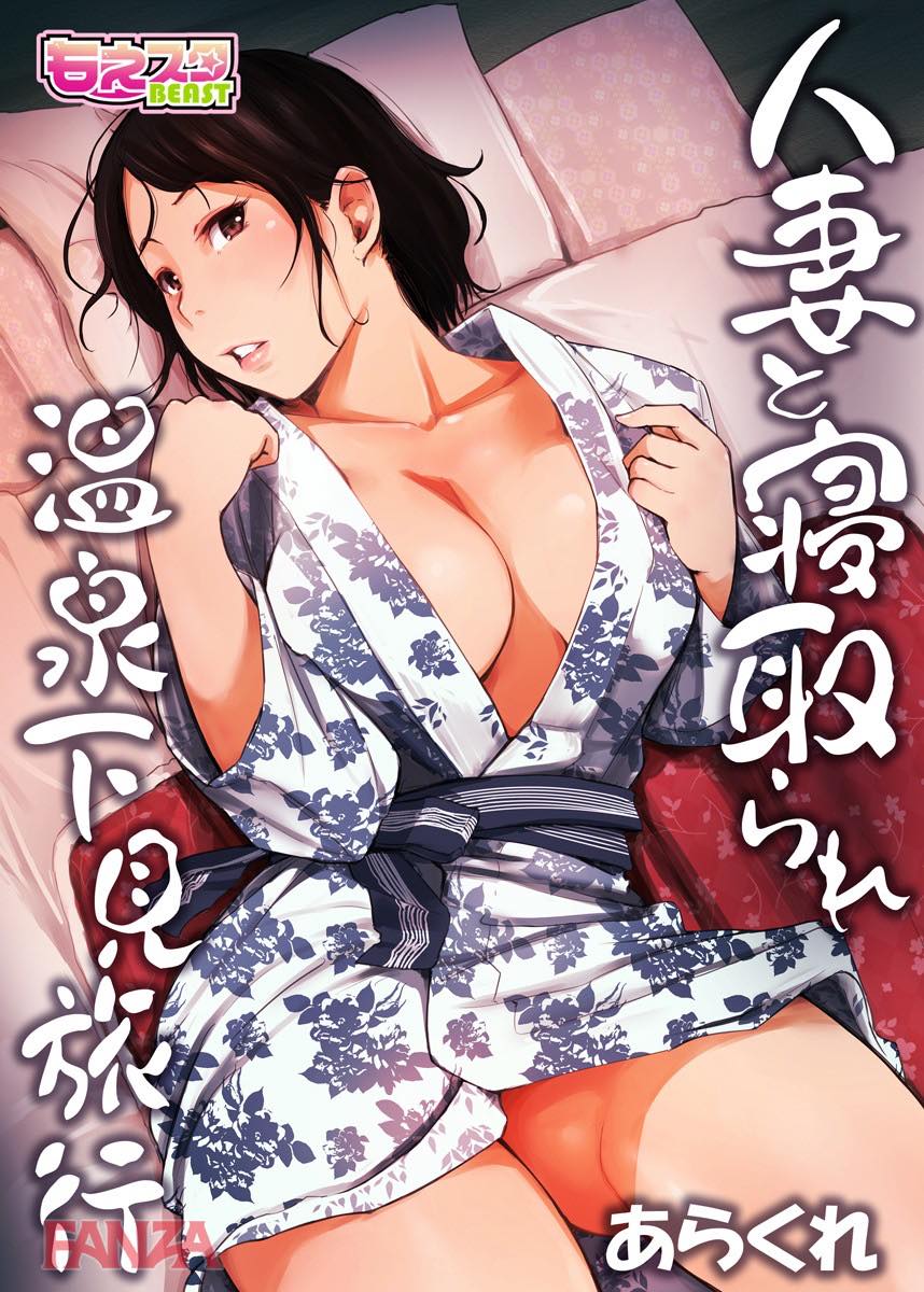 th_b289amris01559-0001 キモデブに泥酔レイプされてしまった人妻...デカチンポをハメられ快楽堕ちした彼女の姿がこちらですwww【エロ漫画:人妻と寝取られ温泉下見旅行 1:あらくれ】