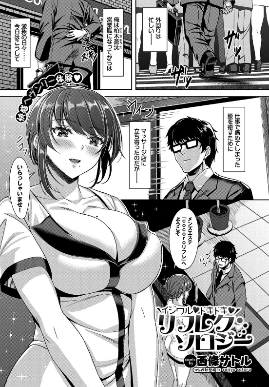 スクリーンショット-2020-01-01-1.33.02 巨乳のお姉さんのエロマッサージにワイのイチモツフル勃起してしまい...www【エロ漫画:イジワル ドキドキ リフレクソロジー:西條サトル】
