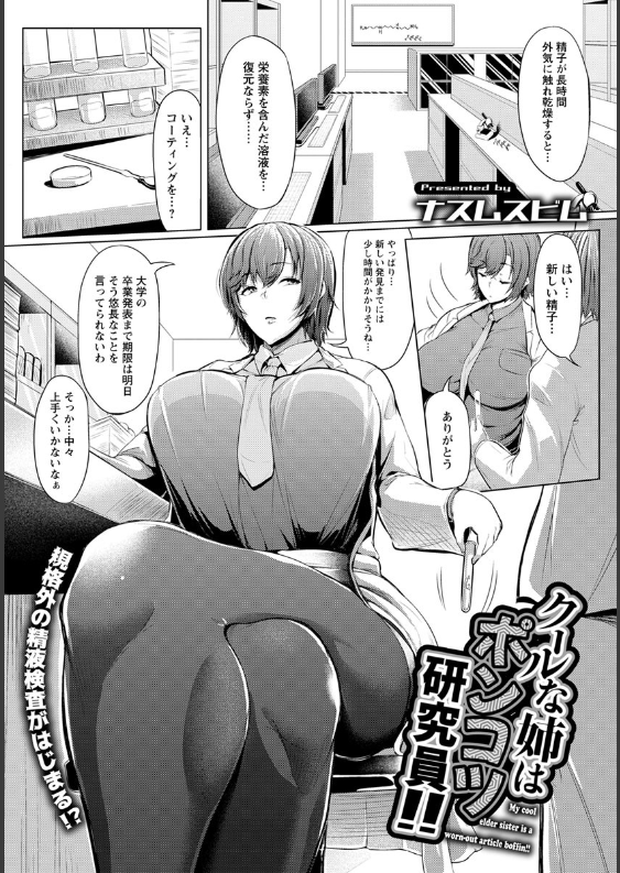 スクリーンショット-2020-01-07-8.12.38 研究のため弟の精液を搾精しにかかる姉の身勝手すぎるセクロスがこれwww【エロ漫画:クールな姉はポンコツ研究員！！:ナスムスビム】
