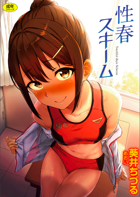 スクリーンショット-2020-01-15-23.11.37 発育の良い思春期のJ○達によるセクロスがシコすぎてフル勃起不可避♪【エロ漫画:性春スキーム:葵井ちづる】
