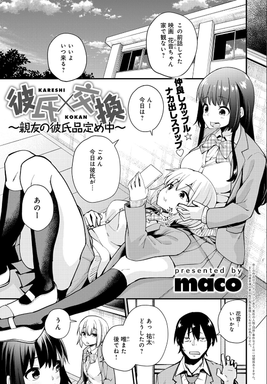 スクリーンショット-2020-01-23-0.09.31 親友の彼氏とセックスしちゃったJKの現在がこちら♪【エロ漫画:彼氏×交換〜親友の彼氏品定め中〜 （1）:maco】