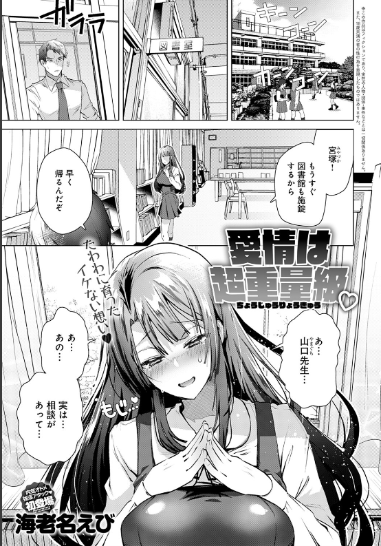 スクリーンショット-2020-01-24-9.51.10 内気で友達の少ないメンヘラJKの性欲が暴走！大好きな先生を拘束して逆レイプしちゃう♪【エロ漫画:愛情は超重量級:海老名えび】
