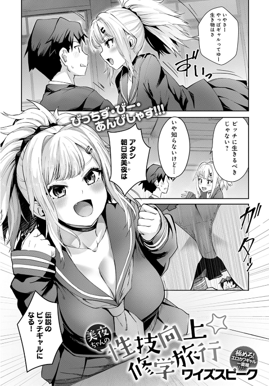 スクリーンショット-2020-01-25-0.18.48 クラスの男子全員とセックスできるかな？♪伝説のビッチギャルを目指してJKが逝き乱れる♪【エロ漫画:美夜ちゃんの性技向上☆修学旅行 （1）:ワイズスピーク】