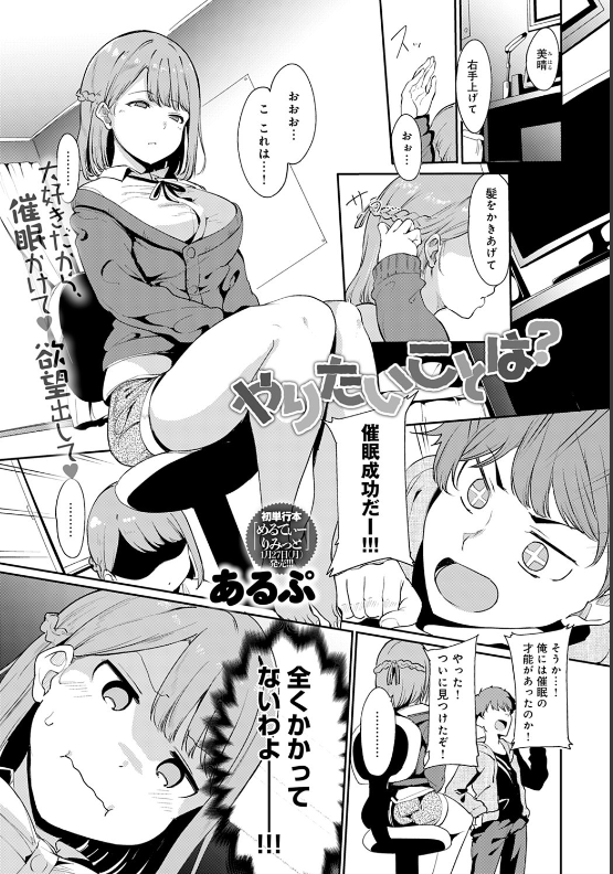 スクリーンショット-2020-01-25-1.11.18 彼の願望を聞き出すためあえて催眠にかかったふりをする彼女...彼氏の欲望が明らかにwww【エロ漫画:やりたいことは？:あるぷ】
