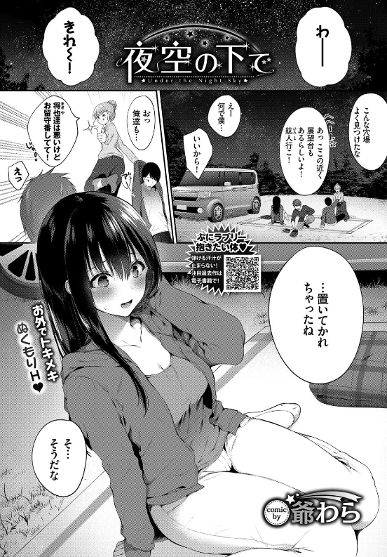 スクリーンショット-2020-01-27-1.00.11 夜空の下で盛った男女が一触即ハメ！？開放感溢れる豪快なセクロスの一部始終がこれだ！【エロ漫画:夜空の下で:爺わら】
