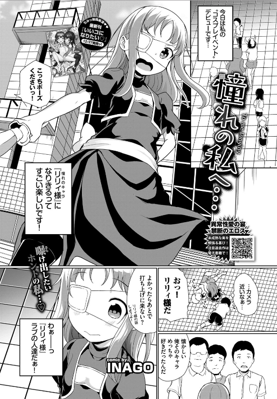スクリーンショット-2020-01-27-1.23.10 コスプレデビューしたまんまんがキモオタ達に騙されて肉便姫になるまでの一部始終がこちらwww【エロ漫画:憧れの私へ…:INAGO】
