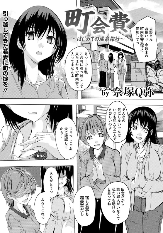 スクリーンショット-2020-01-30-0.25.57 引っ越してきたばかりの巨乳人妻が町内会の親父共の餌食にされちゃって...www【エロ漫画:町会費 〜はじめての温泉旅行〜:奈塚Q弥】