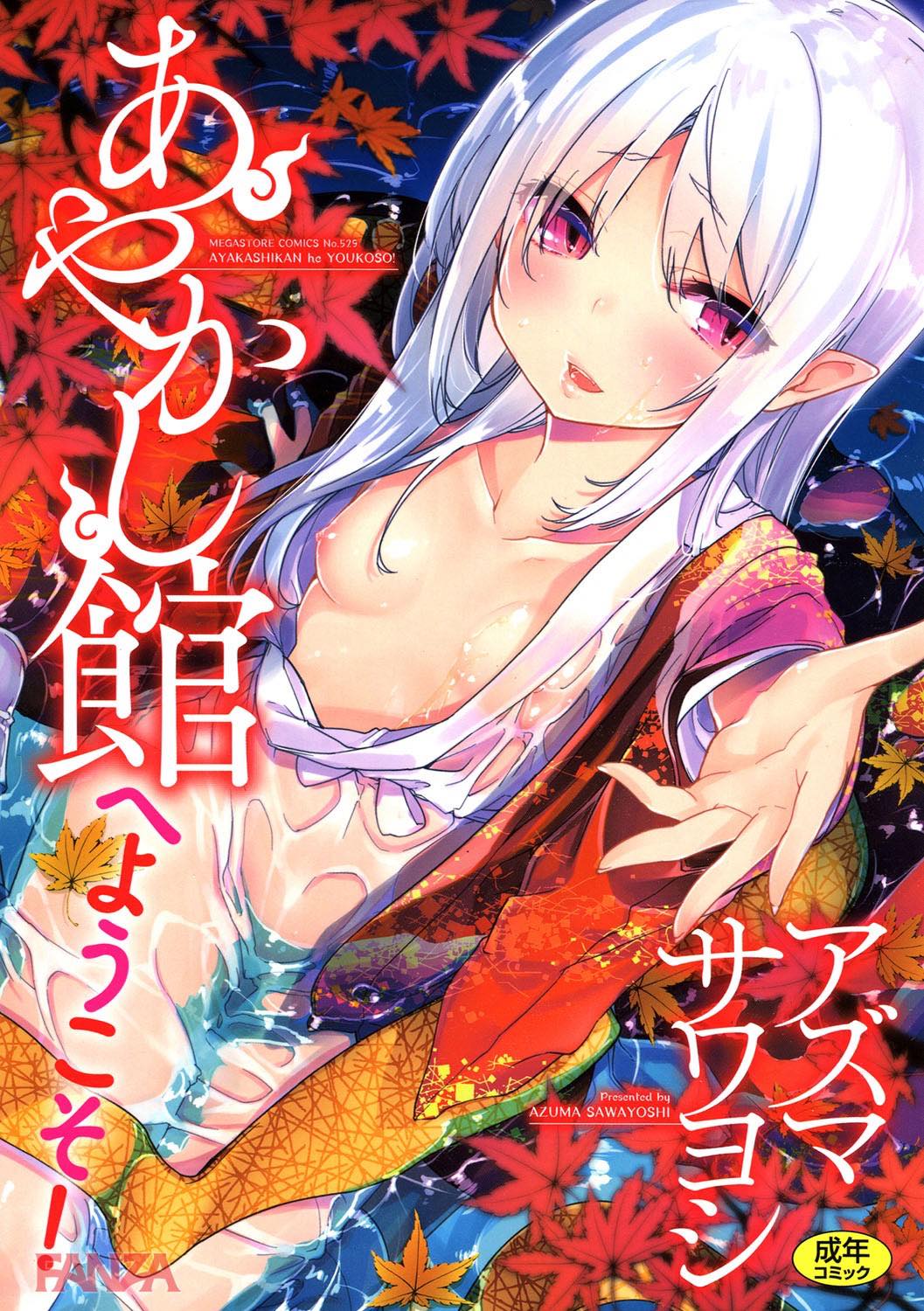th_b064bcmcm01079-0001 ロリっ娘に助けてもらっただけでなくエッチまでさせてもらえるなんて...裏山すぎるんゴwww【エロ漫画:あやかし館へようこそ！:アズマサワヨシ】