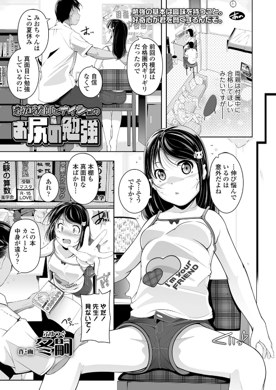 スクリーンショット-2020-02-02-0.08.43 ロリコンの変態家庭教師の餌食にされてしまったまんまんの姿がこちら♪【エロ漫画:家庭教師とナイショのお尻の勉強:冬嗣】