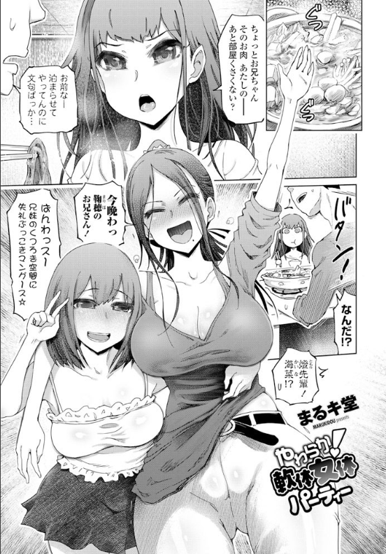 スクリーンショット-2020-02-03-19.10.35 突如現れた妹の友達によって部屋が乱交会場にされてしまうwww【エロ漫画:やわらか！軟体女体パーティー:まるキ堂】