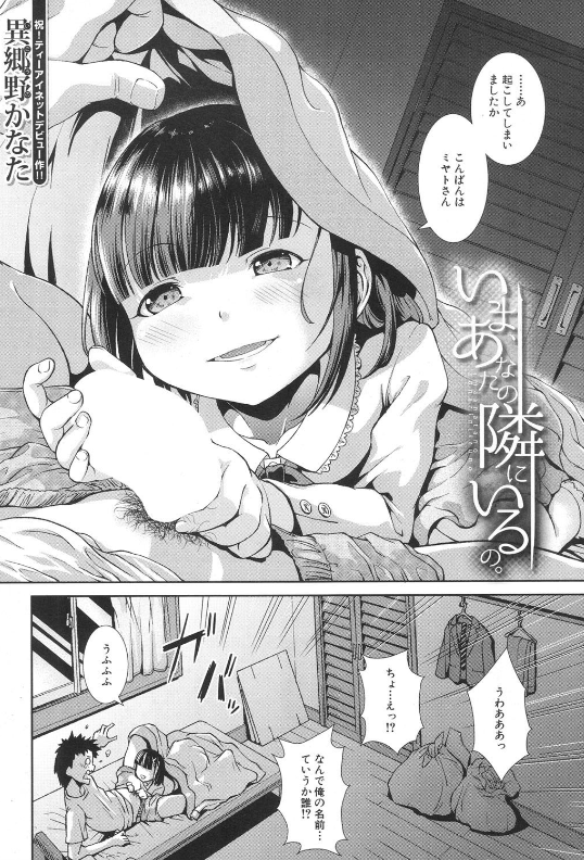 スクリーンショット-2020-02-06-20.47.48 ふと目を覚ますとワイのイチモツがストーカーに支配されていたんゴwww【エロ漫画:いま、あなたの隣にいるの。:異郷野かなた】