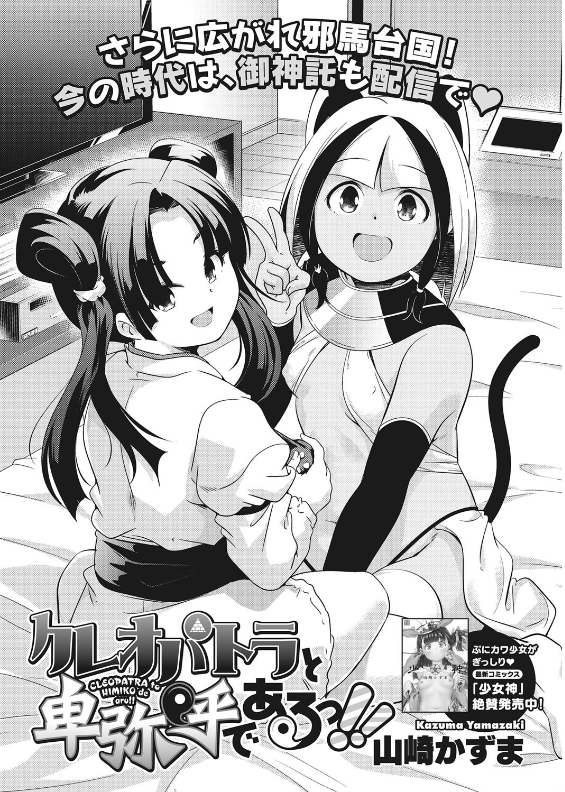 スクリーンショット-2020-02-08-15.19.08 ロリっ娘卑弥呼ちゃんとクレオパトラちゃんによるガバマン3Pファックの実態がこちら♡【エロ漫画:クレオパトラと卑弥呼であるっ！！:山崎かずま】
