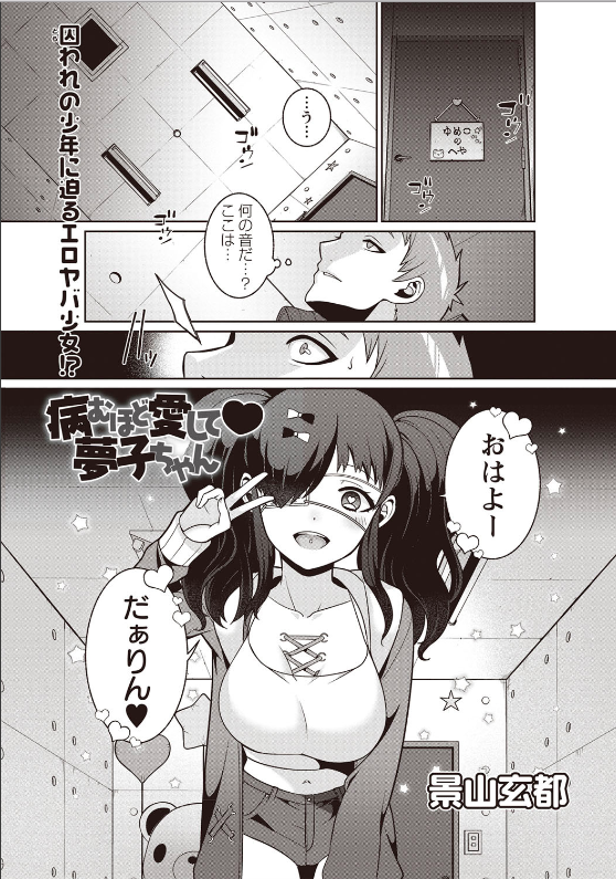 スクリーンショット-2020-02-09-10.50.16 ヤンデレ少女に拉致監禁された男の悲惨過ぎる末路がこちら...。【エロ漫画:病むほど愛して 夢子ちゃん:景山玄都】