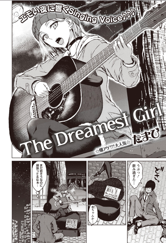 スクリーンショット-2020-02-11-0.18.11 路上ライブで生活費を稼ぐ家出少女とリーマンが、一宿一飯の汗だくハードセックスで燃え上がる！【エロ漫画:The Dreamest Girl:たまび】