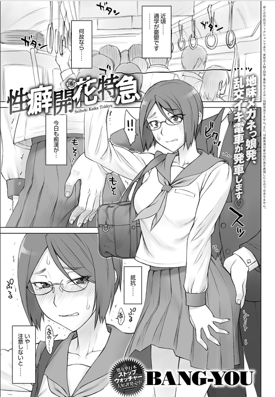 スクリーンショット-2020-02-20-1.18.50 痴漢被害に合ってしまった地味っ娘JKの末路がこちらwww【エロ漫画:性癖開花特急:BANG-YOU】