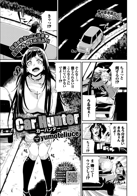 スクリーンショット-2020-02-22-10.15.29 彼氏に捨てられ夜道に放置されたまんまんが男達が乗車する車に乗せてもらった結果www【エロ漫画:Car Hunter:yumoteliuce】