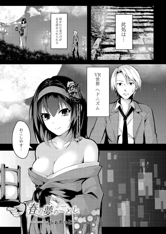 スクリーンショット-2020-02-22-10.24.44 冴えないリーマンの俺氏...下半身に違和感があり目を覚ますとそこには....。【エロ漫画:春の夢のごとし:ふぉれっと】