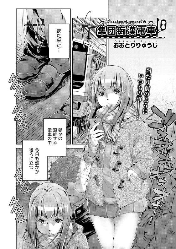 スクリーンショット-2020-02-28-8.26.28 大勢の男に輪姦されても動じない痴漢に慣れてしまったJKの日常が凄すぎワロタwww【エロ漫画:集団痴●電車 6話:おおとりりゅうじ】