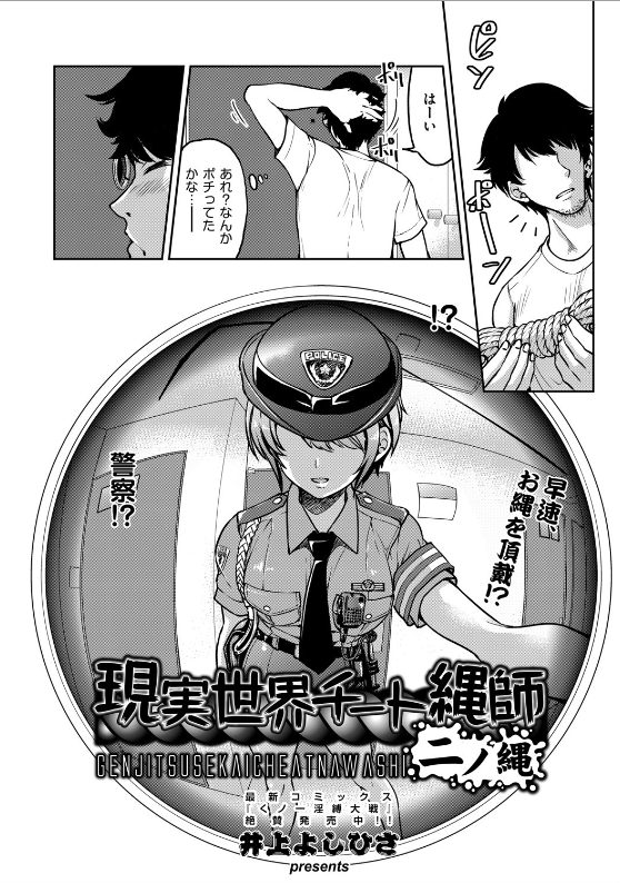 スクリーンショット-2020-02-29-6.44.21 家宅捜索にやって来た警察のまんまんをレイプするって最高に気持ちいいんゴwww【エロ漫画:現実世界チート縄師 二ノ縄:井上よしひさ】