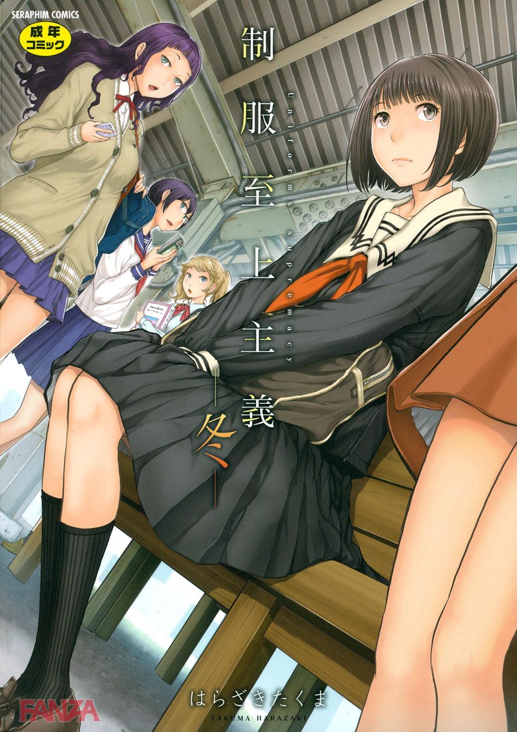 th_b120ahit00772-0001 まん汁垂れ流してチンポ待ちする雌豚ちゃんのセクロス現場がこちら♡【エロ漫画:制服至上主義-冬-:はらざきたくま】