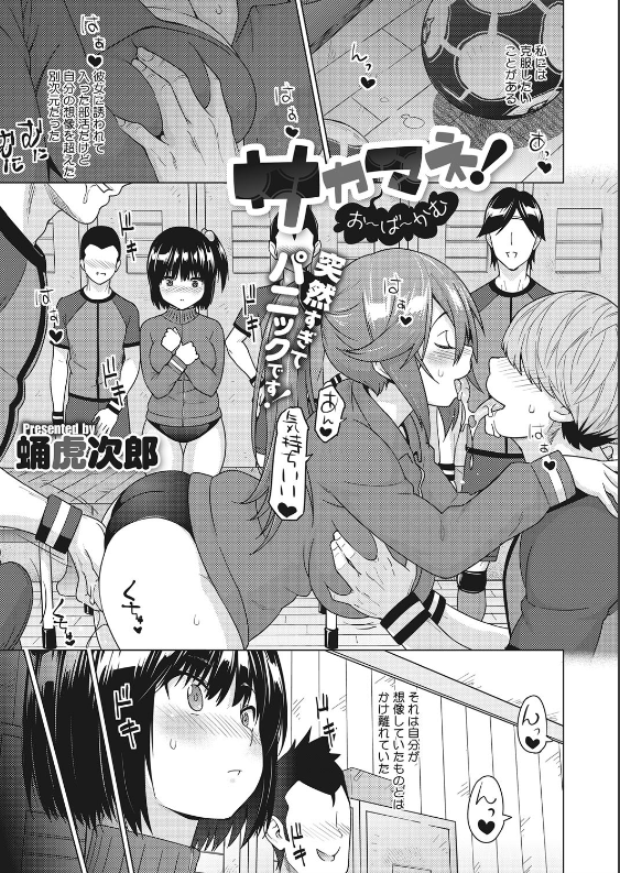 スクリーンショット-2020-03-07-10.10.44 男性恐怖症を克服するためサッカー部のマネージャーとなることを決意したJKだったが.....。【エロ漫画:サカマネ！お〜ば〜かむ:蛹虎次郎】