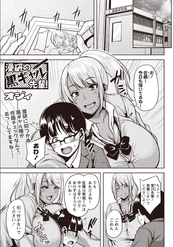 スクリーンショット-2020-03-14-19.46.17 黒ギャル達の溜まり場となっている漫研で裏山展開を作った男子生徒がいるらしいぞwww【エロ漫画:漫研の黒ギャル先輩！:オジィ】