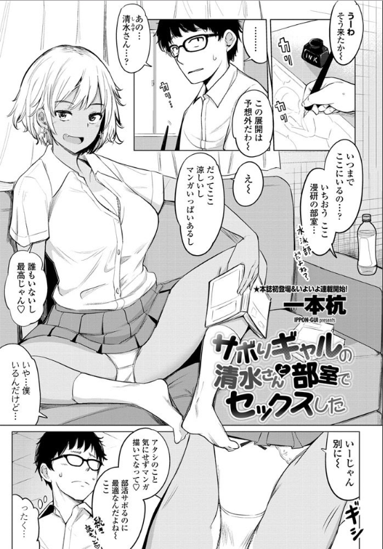 スクリーンショット-2020-03-17-20.38.26 ギャル「エロ漫画みたいなことしてあげよっか？♡」童貞チンポを前にガバマン開いて筆おろすビッチの姿をご覧あれwww【エロ漫画:サボりギャルの清水さんと部室でセックスした:一本杭】