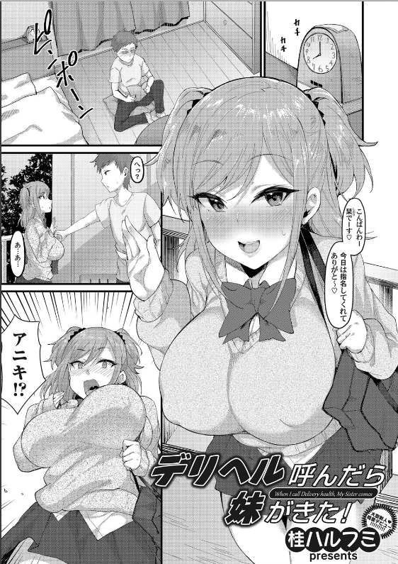 スクリーンショット-2020-03-22-8.06.45 悲報...デルヘル呼んだら妹がきた件...。ちなワイの息子はビンビンなご様子...www【エロ漫画:デリヘル呼んだら妹がきた！:桂ハルフミ】