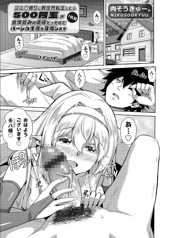 スクリーンショット-2020-03-23-11.10.29 キモオタのワイが突如ハーレム性活を送ることになった結果www【エロ漫画:コミ○帰りに異世界転生したら500円玉が金塊並みの価値だったのでハーレム生活を目指します 1枚目:肉そうきゅー。】