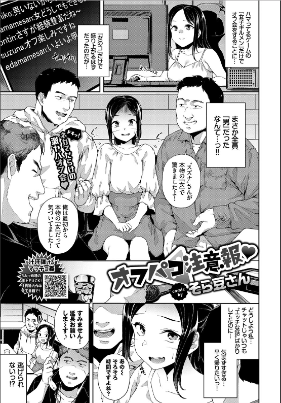 スクリーンショット-2020-03-30-23.49.23 いつも遊んでいるオンラインゲームの女子ギルメンでオフ会を開くことにしたまんまん...参加すると周りが皆男だったようで...www【エロ漫画:オフパコ注意報:そら豆さん】