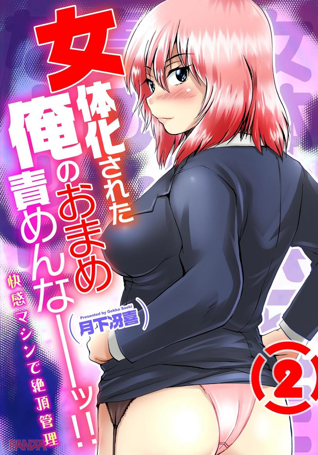 th_b750egrzr02533-0001 女体化してから俺の周りがとんでもなくえちえちになっているんだが...www【エロ漫画:女体化された俺のおまめ責めんなーッ！！～快感マシンで絶頂管理～ 2:月下冴喜】