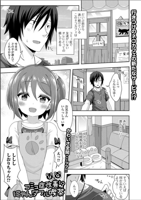 スクリーンショット-2020-04-15-18.33.50 コミュ障の俺氏が猫カフェでこんなえちえちなにゃんこちゃんとラブラブできた理由がこれwww【エロ漫画:コミュ症改善！？ にゃんダフル喫茶:UG】